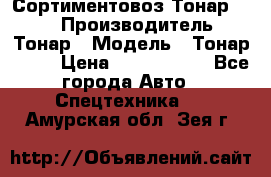 Сортиментовоз Тонар 9445 › Производитель ­ Тонар › Модель ­ Тонар 9445 › Цена ­ 1 450 000 - Все города Авто » Спецтехника   . Амурская обл.,Зея г.